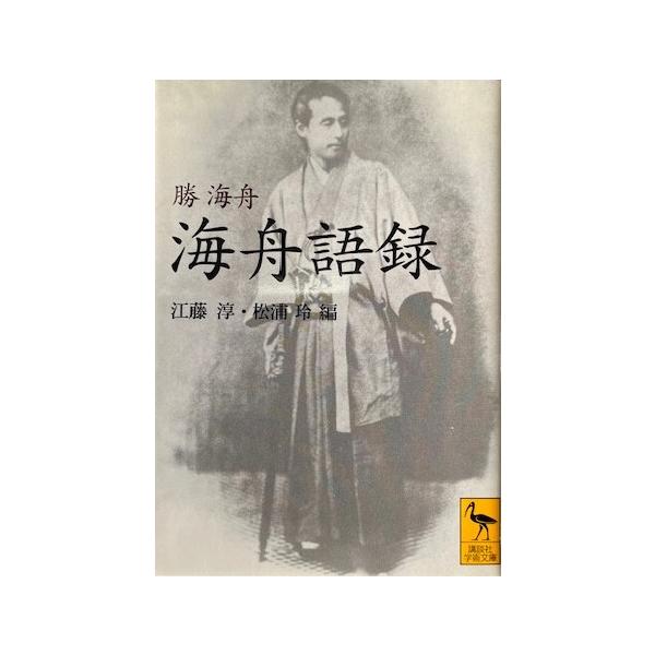 海舟語録 勝海舟著 江藤 淳・松浦 玲編（講談社学術文庫）