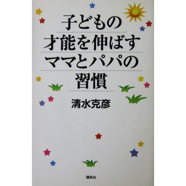 子どもの才能を伸ばすママとパパの習慣　清水 克彦著（講談社）