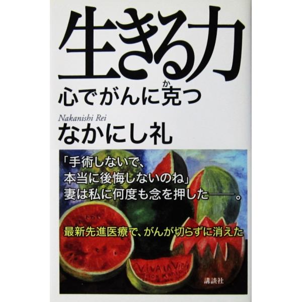 生きる力 心でがんに克つ　なかにし 礼著（講談社）