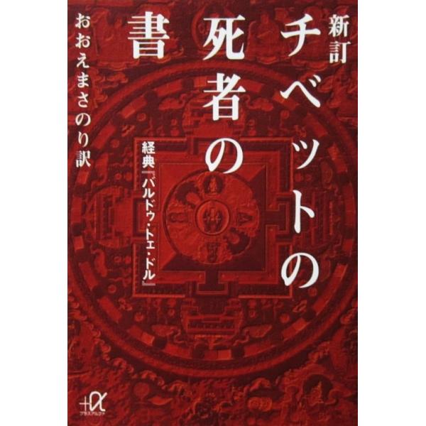 新訂 チベットの死者の書 経典『バルドゥ・トェ・ドル』　おおえ まさのり訳（講談社+α文庫）
