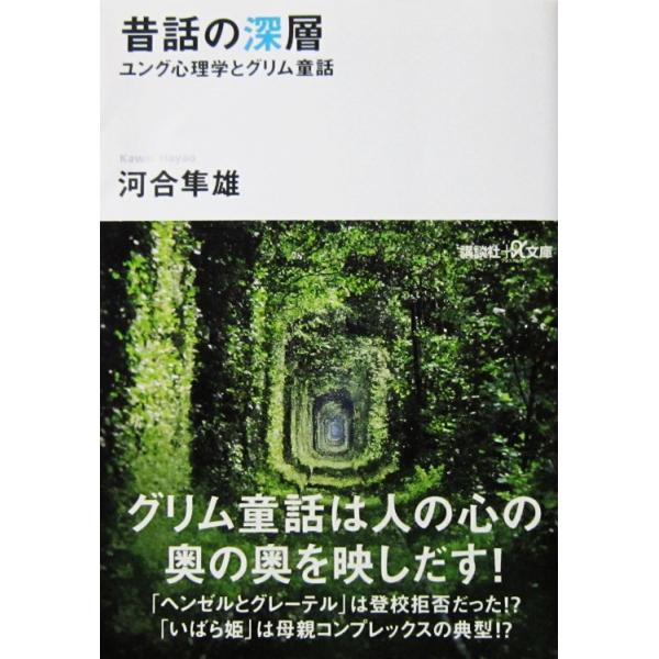 昔話の深層 ユング心理学とグリム童話　河合 隼雄著（講談社＋α文庫）
