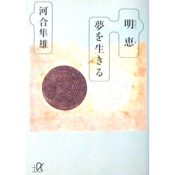 明恵（みょうえ）夢を生きる　河合 隼雄著（講談社+α文庫）
