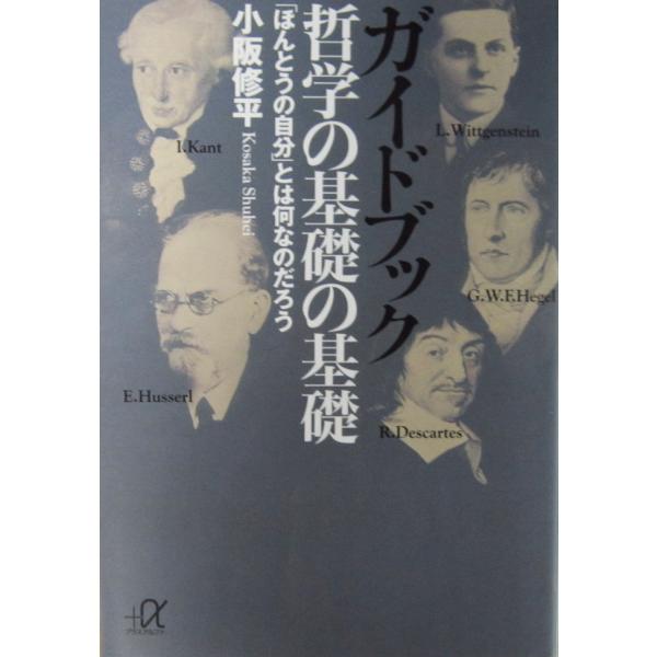 ガイドブック哲学の基礎の基礎: 「ほんとうの自分」とは何なのだろう　小阪 修平著 (講談社+α文庫)