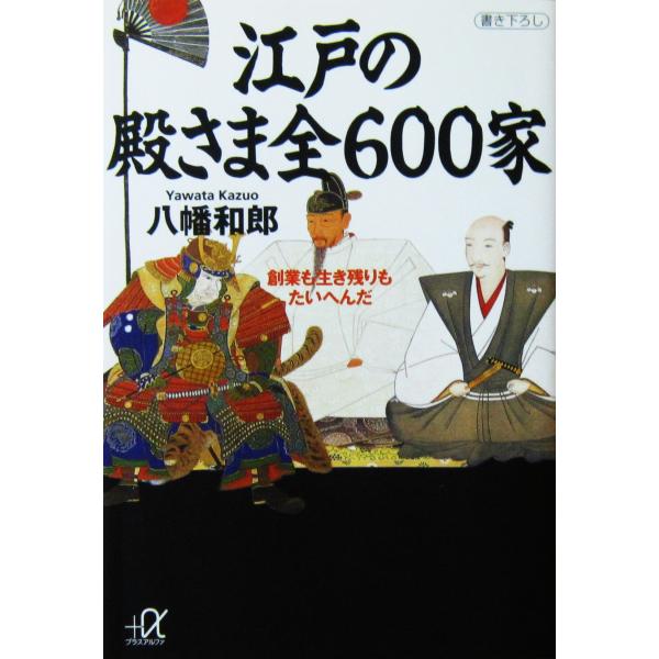 江戸の殿さま 全600家 創業も生き残りもたいへんだ　八幡 和郎著（講談社＋α文庫）