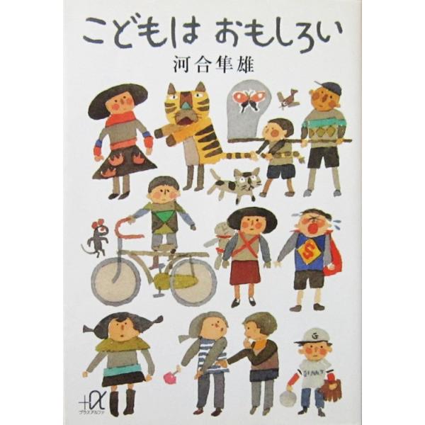 こどもはおもしろい　河合 隼雄著（講談社プラスアルファ文庫）