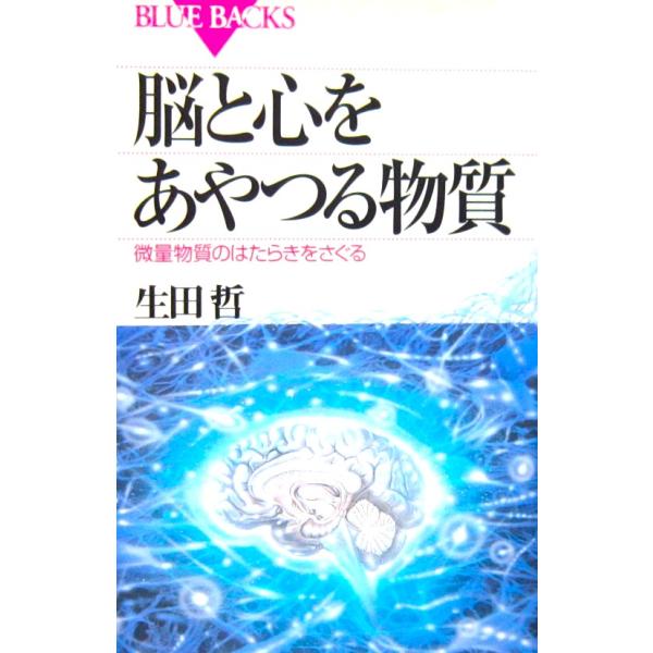 脳と心をあやつる物質 微量物質のはたらきをさぐる　生田 哲著（講談社ブルーバックス）