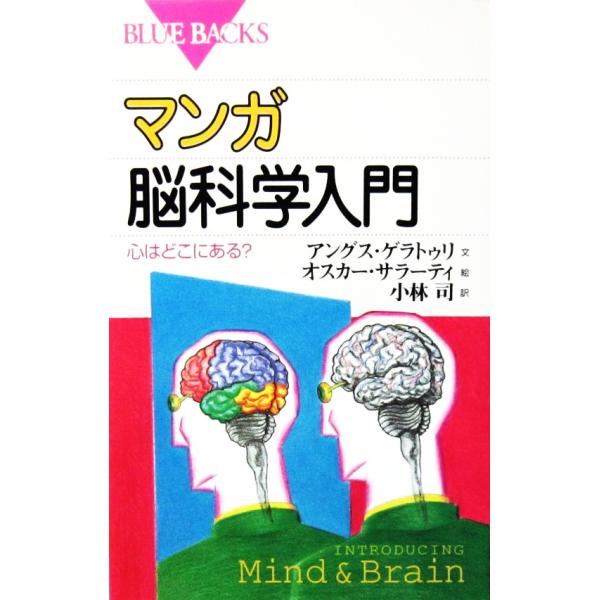 マンガ　脳科学入門　アングス・ゲラトゥリ著　オスカー・サラーティ絵　小林 司訳（ブルーバックス新書）