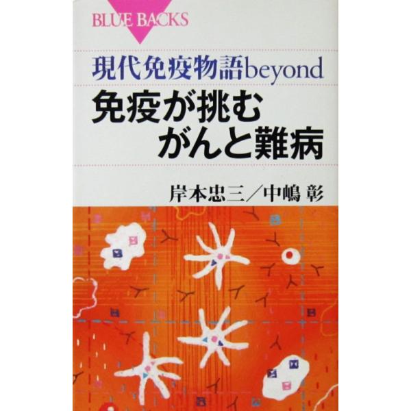 現代免疫物語beyond　免疫が挑むがんと難病　岸本忠三／中嶋彰著（ブルーバックス）