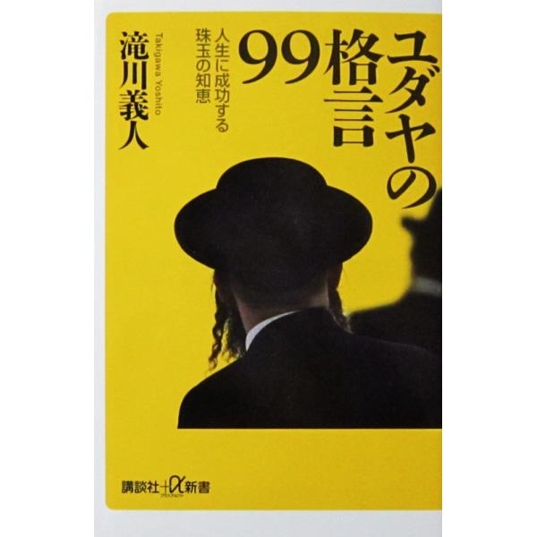 ユダヤの格言99 人生に成功する珠玉の知恵　滝川 義人著（講談社＋α新書）