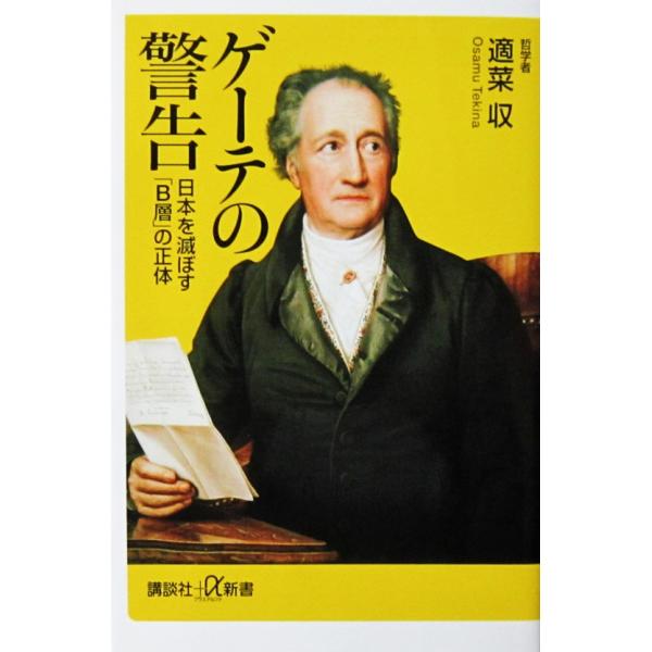 ゲーテの警告 日本を滅ぼす「B層」の正体　適菜 収著（講談社＋α新書）