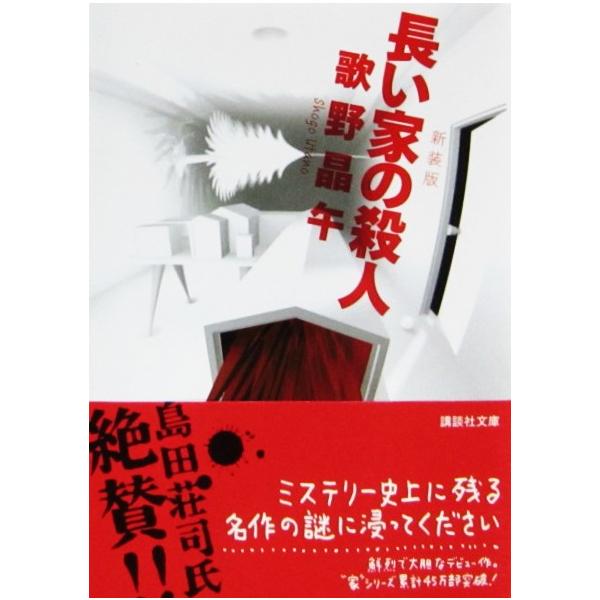 新装版 長い家の殺人　歌野 晶午著（講談社文庫）
