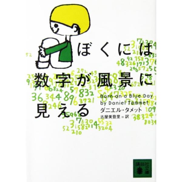 ぼくには数字が風景に見える　ダニエル・タメット著　古屋 美登里訳（講談社文庫）