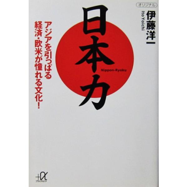 著者名:伊藤 洋一発行所:講談社発行日:2008年1月20日第1刷サイズ:文庫ISBNコード:9784062811743コンディション:多少のヨレスレ等ありますが、本文はきれいです。