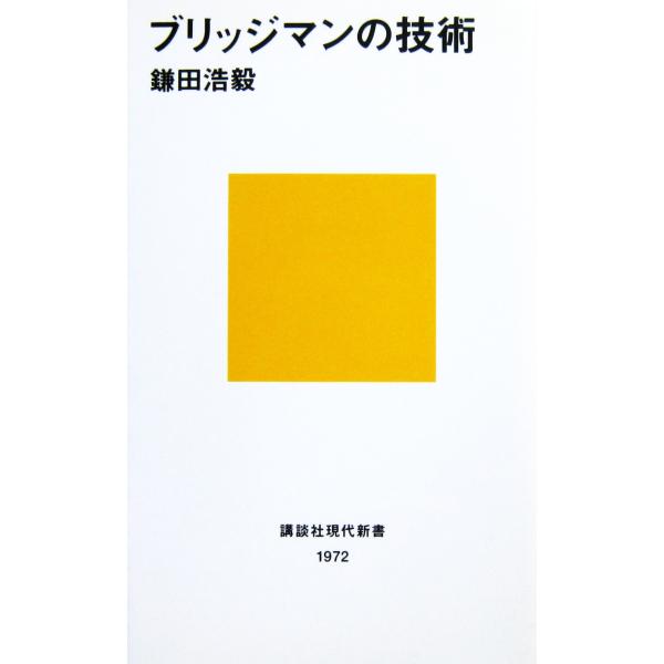 ブリッジマンの技術　鎌田 浩毅著（講談社現代新書）