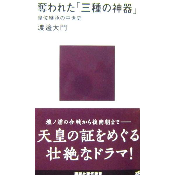 奪われた「三種の神器」 皇位継承の中世史　渡邊 大門著（講談社現代新書）