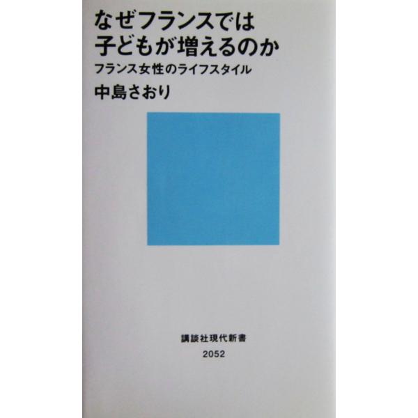 著者名:中島 さおり発行所:講談社発行日:2010年5月20日第1刷サイズ:新書ISBNコード:9784062880527コンディション:カバーに僅かなスレ等ありますが本体は概ね良好です