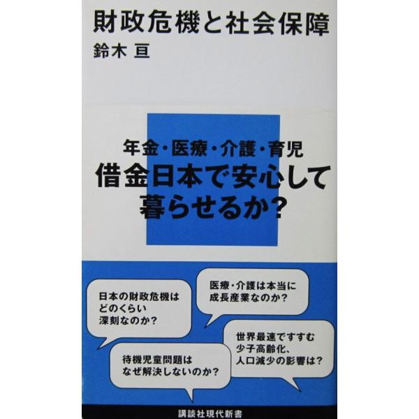 財政危機と社会保障　鈴木 亘著（講談社現代新書）