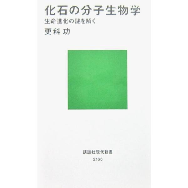 化石の分子生物学 生命進化の謎を解く　更科 功著（講談社現代新書）