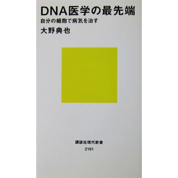 DNA医学の最先端 自分の細胞で病気を治す　大野 典也著（講談社現代新書）