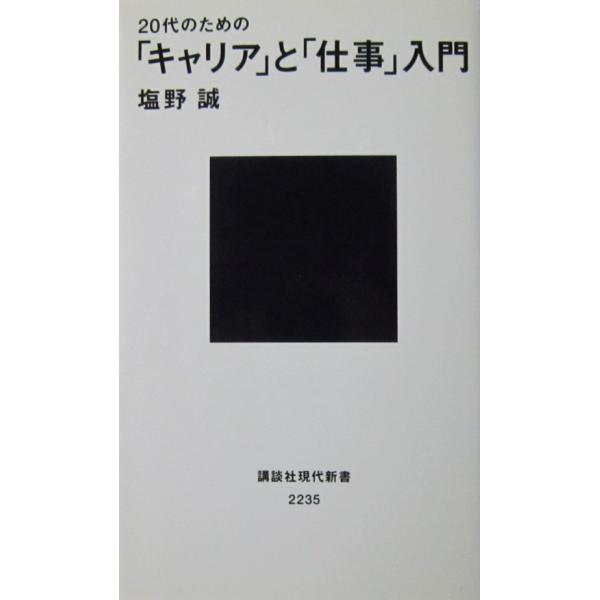 20代のための「キャリア」と「仕事」入門　塩野 誠著（講談社現代新書）
