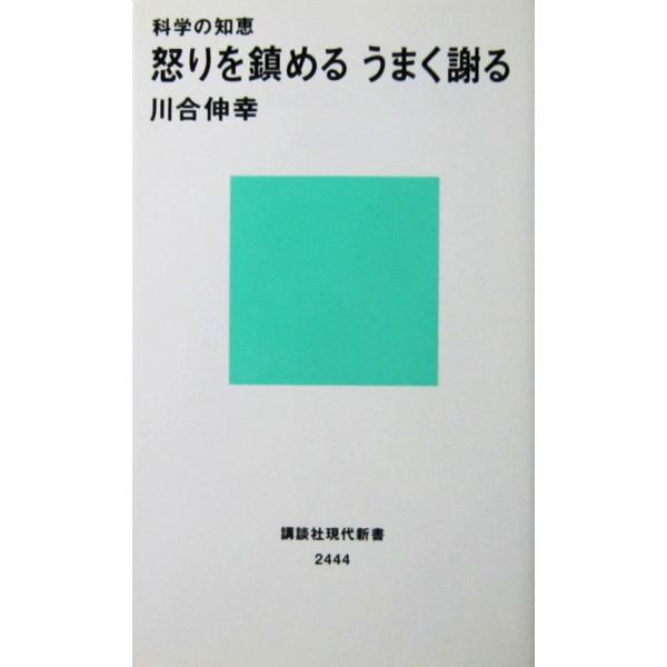 科学の知恵 怒りを鎮める うまく謝る　川合 伸幸著（講談社現代新書）