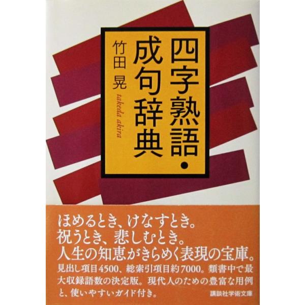 四字熟語・成句辞典　竹田 晃著（講談社学術文庫）