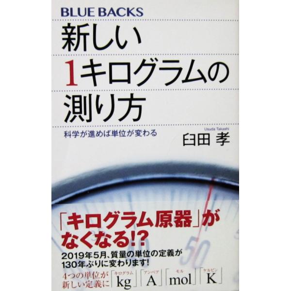 新しい1キログラムの測り方 科学が進めば単位が変わる　臼田 孝著（講談社ブルーバックス新書）
