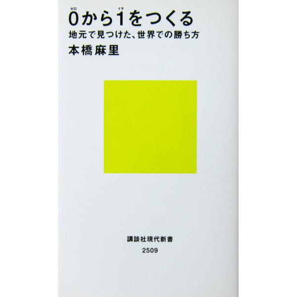 0（ゼロ）から1（イチ）をつくる 地元で見つけた、世界での勝ち方　本橋 麻里著（講談社現代新書）