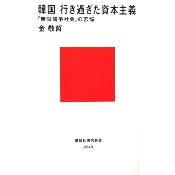韓国 行き過ぎた資本主義 「無限競争社会」の苦悩　金 敬哲著 (講談社現代新書)