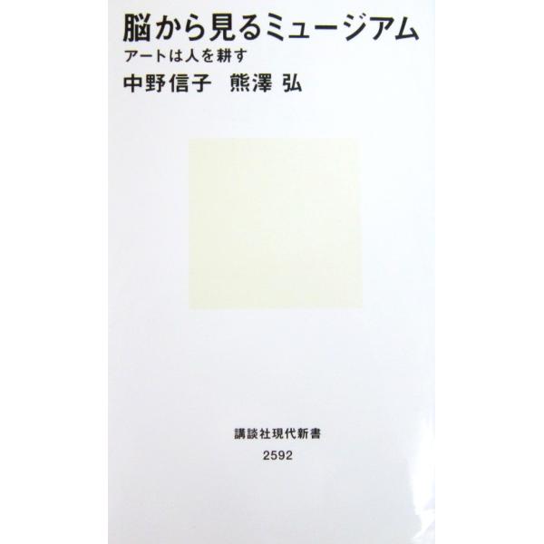 脳から見るミュージアム アートは人を耕す　中野 信子・熊澤 弘著（講談社現代新書）