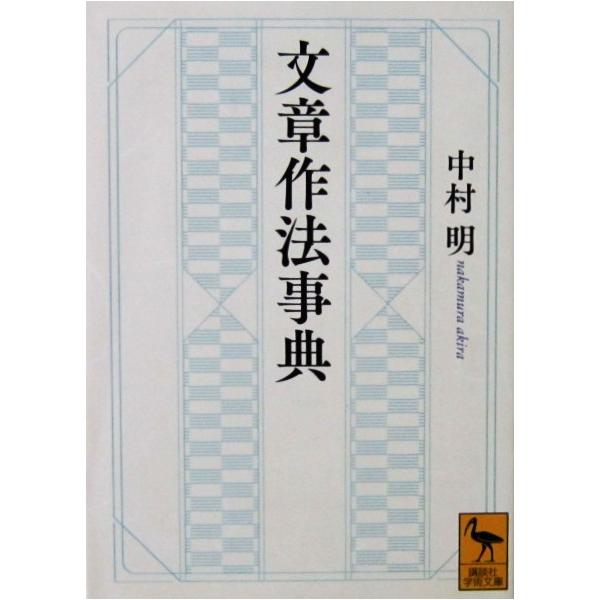 文章作法辞典　中村 明著（講談社学術文庫）