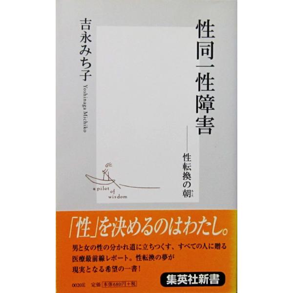 性同一性障害 性転換の朝　吉永 みち子著　（集英社新書）