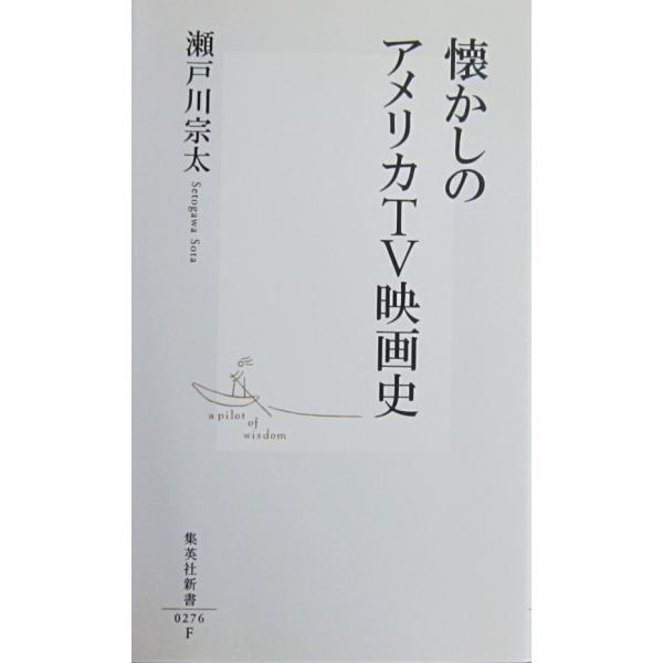 懐かしのアメリカTV映画史 　瀬戸川 宗太 著(集英社新書)