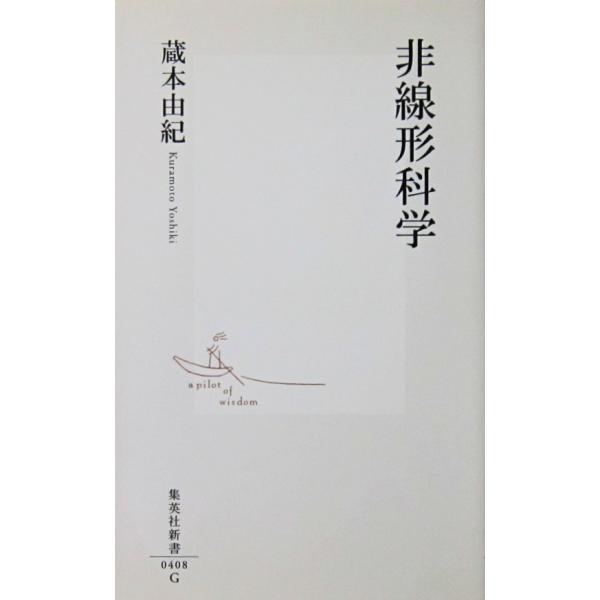 非線形科学　蔵本 由紀著（集英社新書）