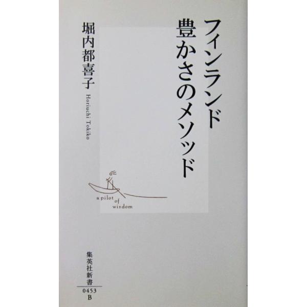 フィンランド豊かさのメソッド　堀内 都喜子著（集英社新書）