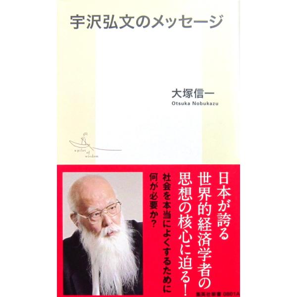 宇沢弘文のメッセージ　大塚信一著 (集英社新書)