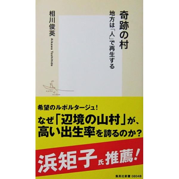 奇跡の村 地方は「人」で再生する　相川 俊英著（集英社新書）