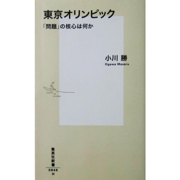 東京オリンピック 「問題」の核心は何か　小川 勝著（集英社新書）