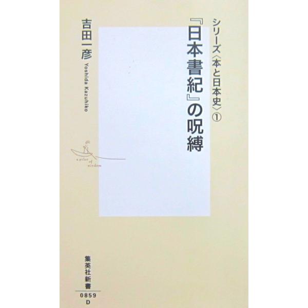 『日本書紀』の呪縛 シリーズ〈本と日本史〉(1)　吉田 一彦著（集英社新書）