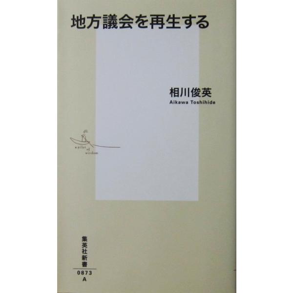 地方議会を再生する　相川 俊英著（集英社新書）