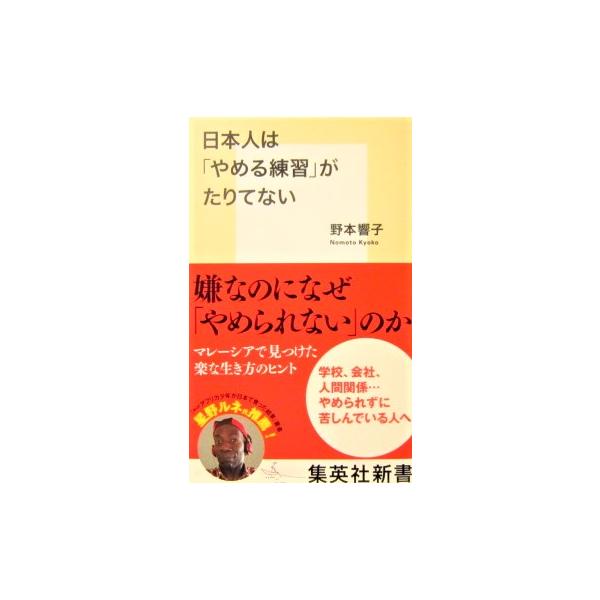 日本人は「やめる練習」がたりてない　野本 響子著（集英社新書）