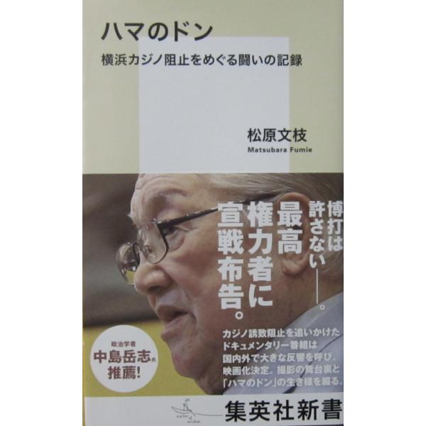 ハマのドン 横浜カジノ阻止をめぐる闘いの記録　松原 文枝著（集英社新書）