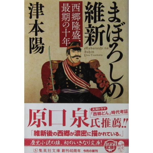 まぼろしの維新 西郷隆盛、最期の十年　津本 陽著（集英社文庫）
