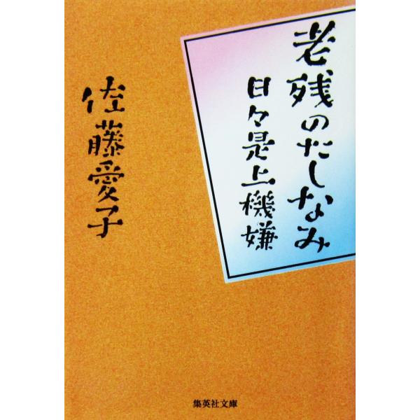 老残のたしなみ 日々是上機嫌　佐藤 愛子著（集英社文庫）