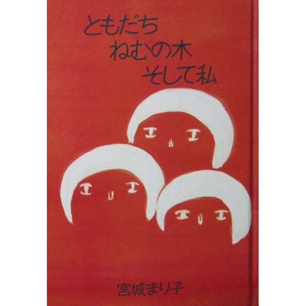 ともだち ねむの木 そして私 宮城まり子のふれあいエッセイ　単行本　宮城 まり子著（集英社）