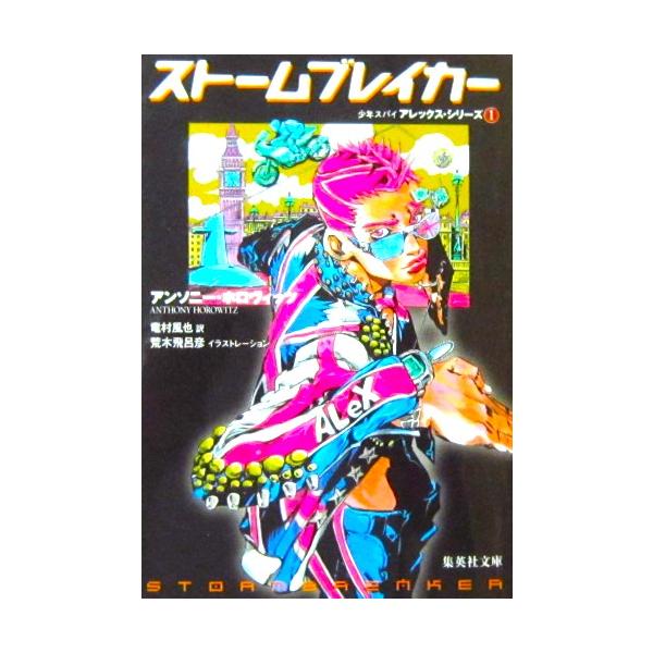 ストームブレイカー　アンソニー・ホロヴィッツ著/竜村 風也訳　（集英社文庫）