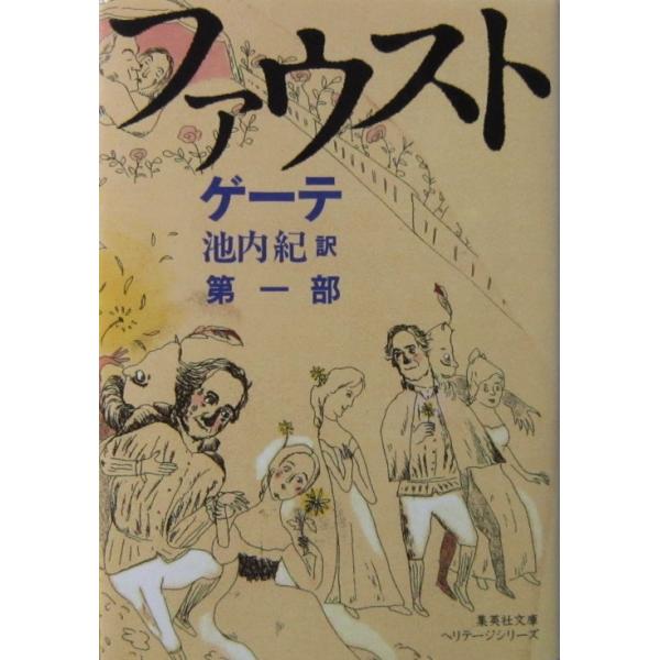 著者名:ヨハン・ヴォルフガング・フォン・ゲーテ訳者名:池内 紀発行所:集英社発行日:2019年8月14日第11刷サイズ:文庫ISBNコード:9784087610086コンディション:少しのスレ等ありますが、ページはきれいです。