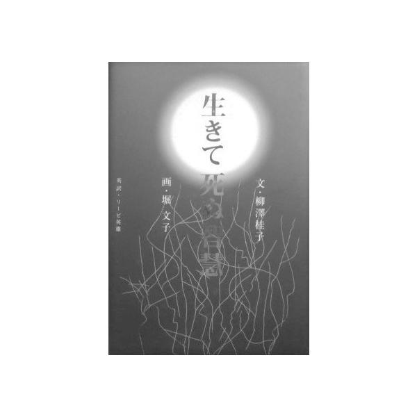 生きて死ぬ智慧　文・柳澤桂子　画・堀文子　英訳・リービ英雄（小学館）