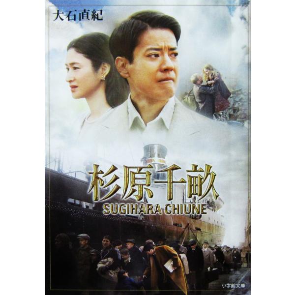 杉原千畝　大石 直紀著（小学館文庫）
