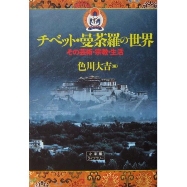 チベット・曼荼羅の世界 その芸術・宗教・生活　色川 大吉編（小学館ライブラリー）